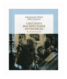 Светлого Воскресения проповедь. Воскресные проповеди - фото №2