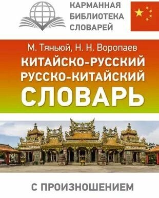 Китайско-русский русско-китайский словарь с произношением