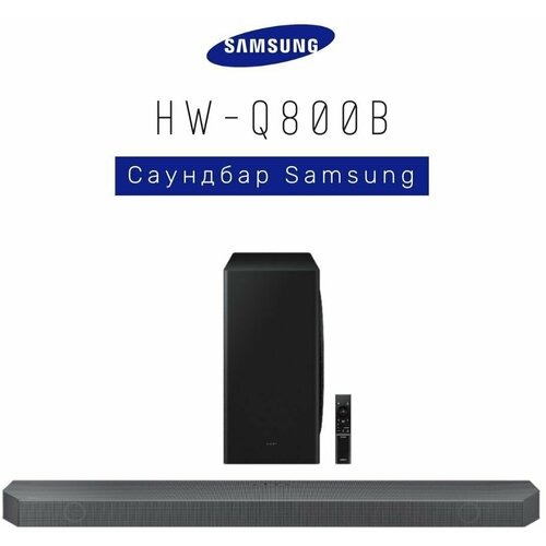 Саундбар Samsung HW-Q800B 6300000₽