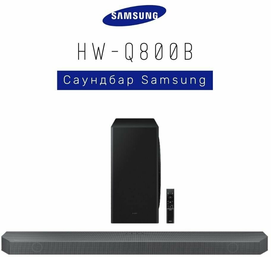 Саундбар Samsung HW-Q800B