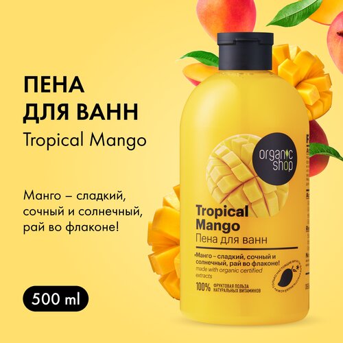 Organic Shop Пена для ванн Тропический манго, 550 г, 500 мл