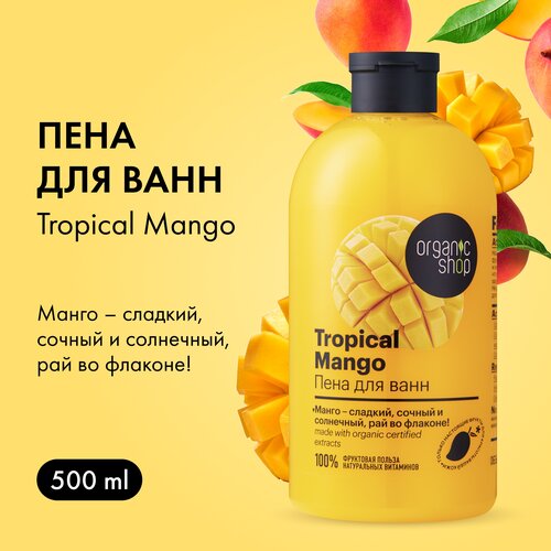 Organic Shop Пена для ванн Тропический манго, 550 г, 500 мл пена для ванн organic shop тропический манго 500 мл