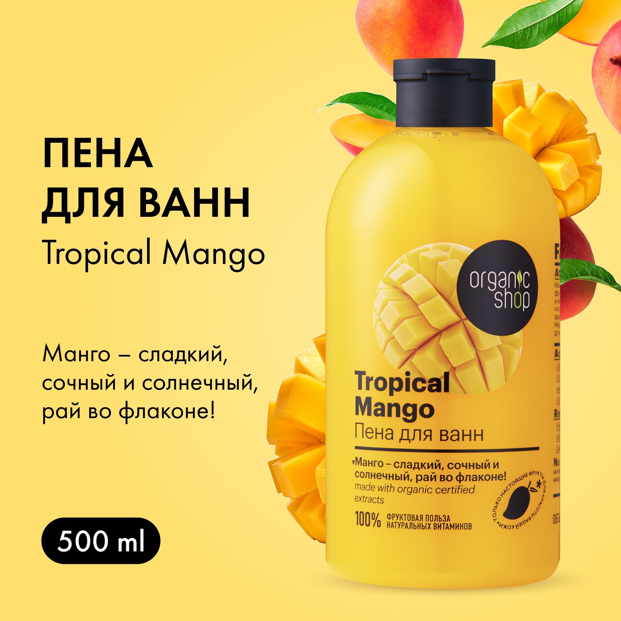 Пена для ванн Organic Shop HOME MADE Тропический Mango, 500 мл