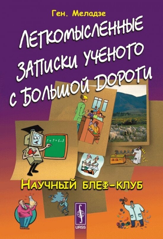 Легкомысленные записки ученого с большой дороги. Научный блеф-клуб