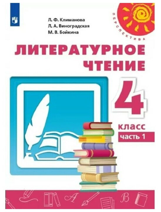 4 класс. Литературное чтение. Часть 1. ФГОС. Климанова Л. Ф.