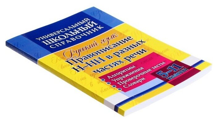 ФГОС Универсальный школьный справочник. Русский язык. 5-11 класс. Правописание Н-НН в разных частях речи. Алгоритмы. Упражнения. Проверочные тесты. Сл - фото №3