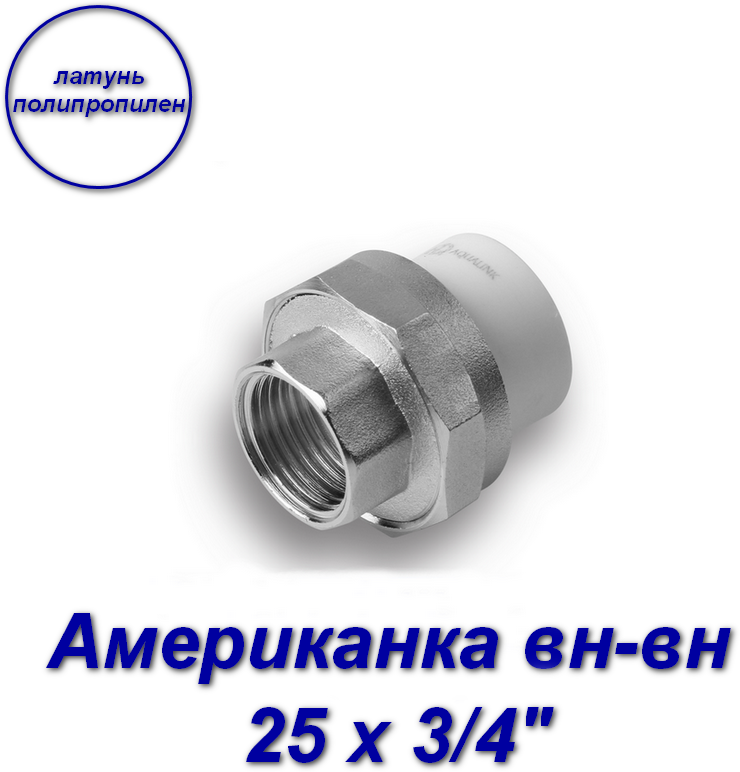 Американка (муфта) вн-вн 25 х 3/4"