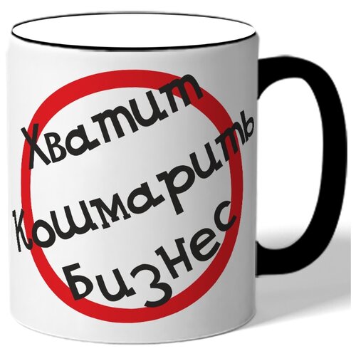 фото Кружка хватит кошмарить бизнес drabs