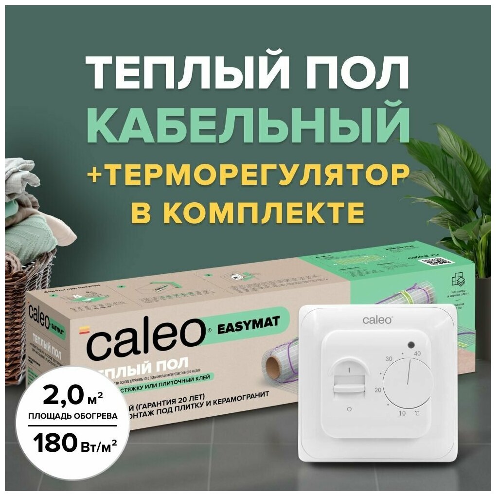 Теплый пол электрический кабельный Caleo Easymat 180 Вт/м2, 2 м2 в комплекте с терморегулятором встраиваемым, аналоговым, SM160, 3,5 кВт