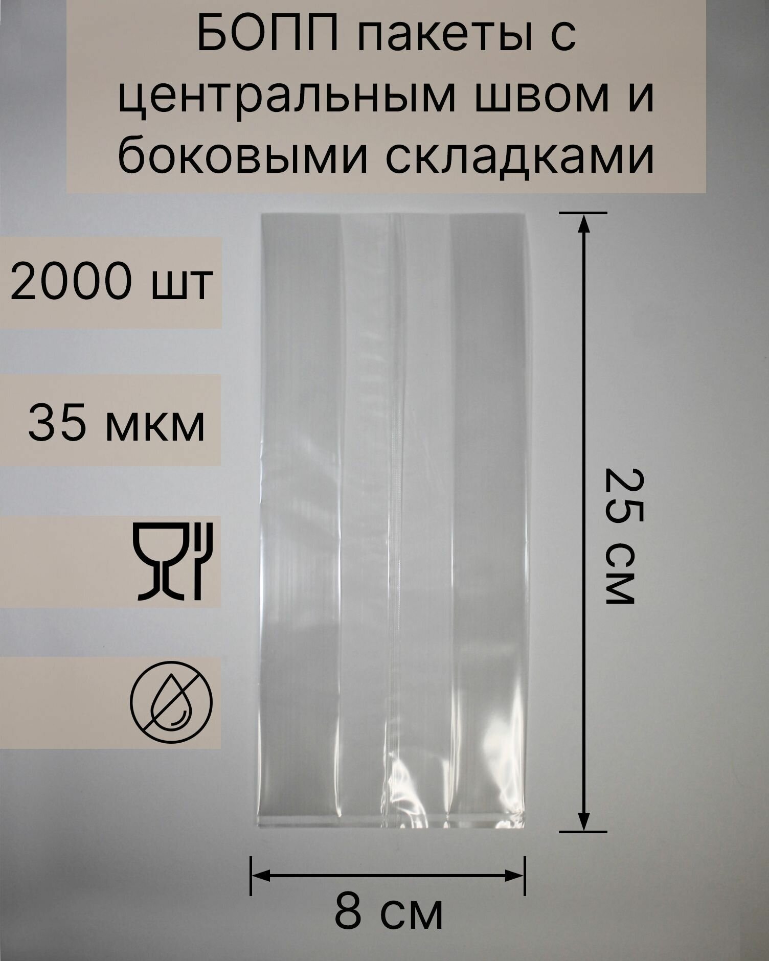 Бопп пакеты фасовочные с центральным швом и боковыми складками, 25х8, 2000шт - фотография № 1