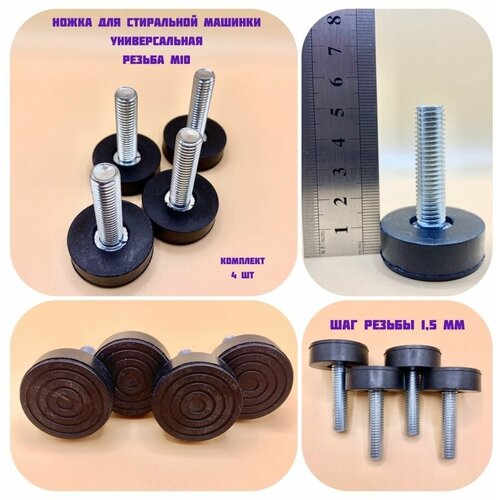 Ножка для стиральной машины универсальная М10 ремкомплект суппорта для стиральной машины brandt bosch siemens gorenje cod2906r