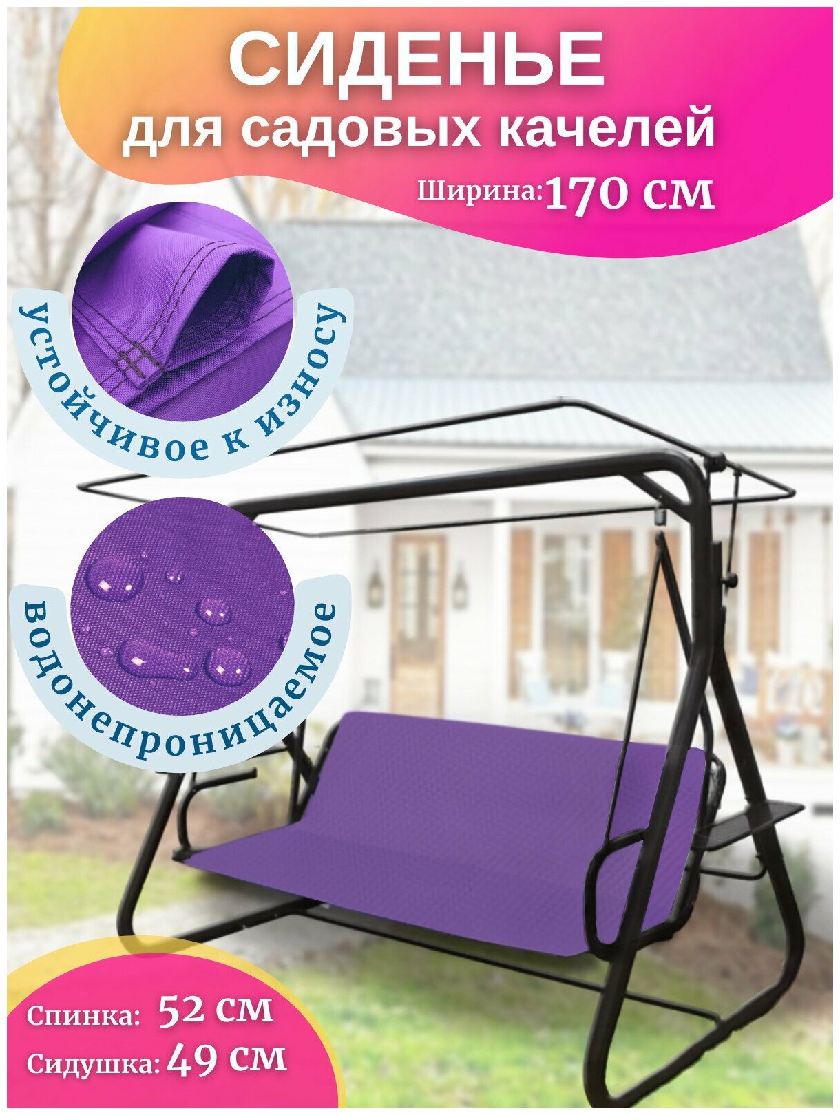 Сиденье для садовых качелей 170*52*49 см Оксфорд 600D PU1000, цвет фиолетовый