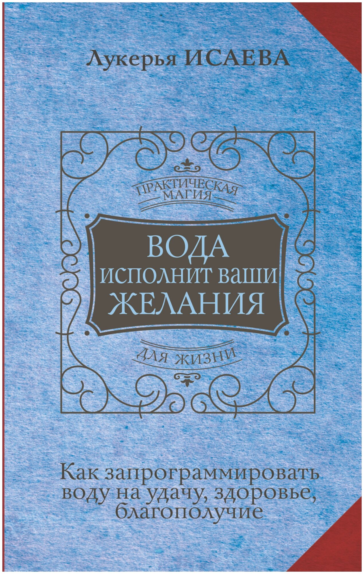 Вода исполнит ваши желания Как запрограммировать воду на удачу здоровье благополучие - фото №1