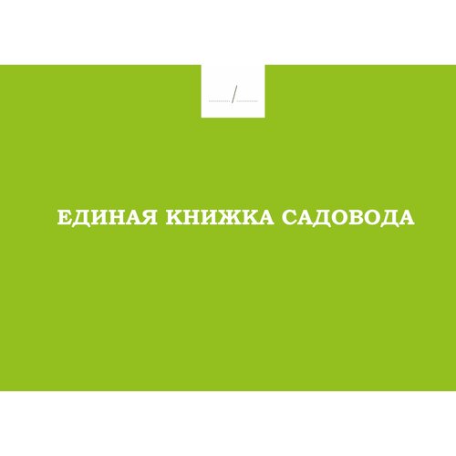 Единая книжка садовода.