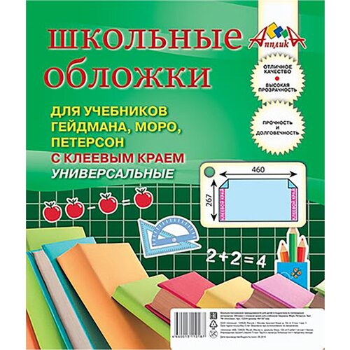 АппликА Набор обложек для учебников (с клеевым краем) 110 мкм ( 267х460 мм) 5 шт. универсальные (Гейдмана, Моро, Петерсона) С2254 канцелярия апплика обложки для учебников петерсона с закладкой 27х42 см 5 шт