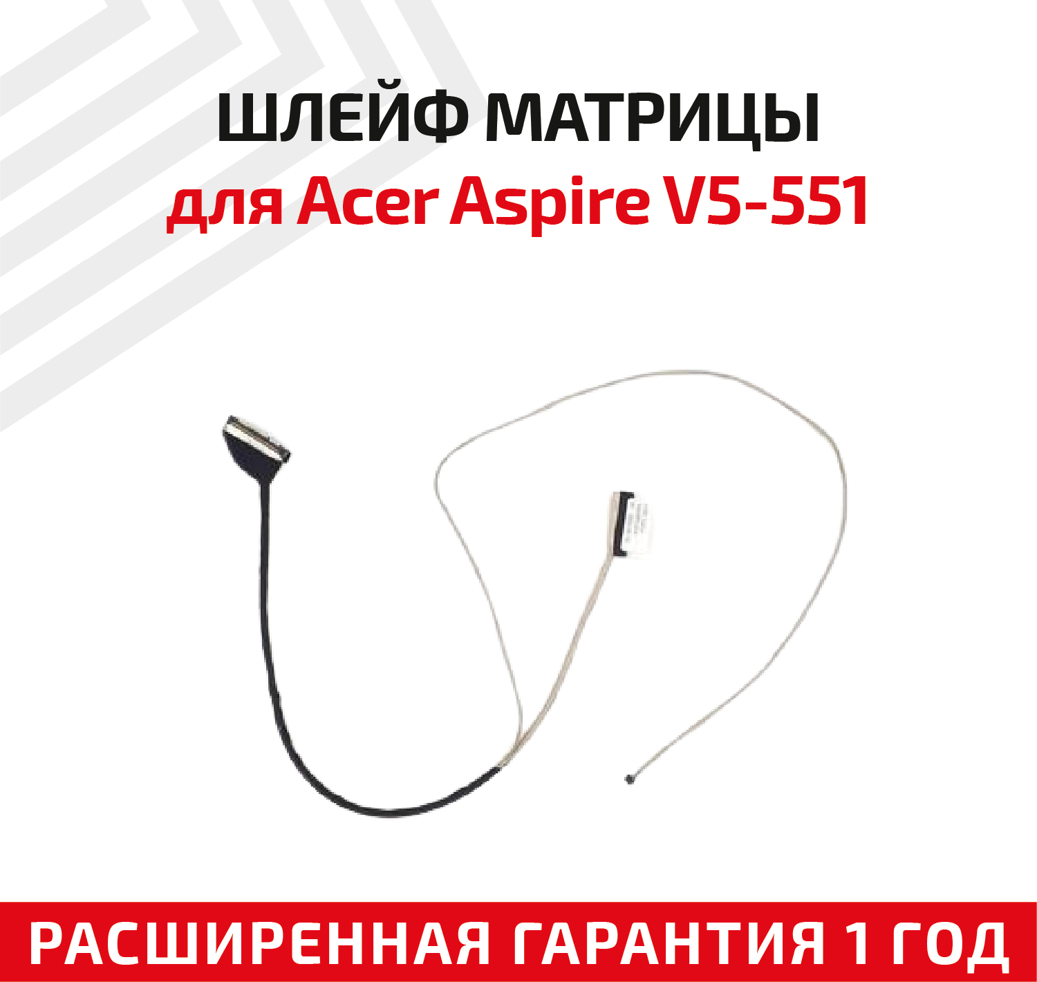 Шлейф матрицы для ноутбука Acer Aspire V5-551, V5-551G