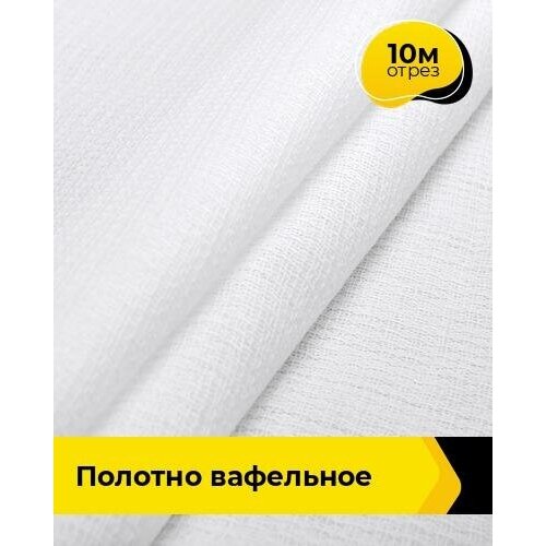 Ткань для шитья и рукоделия Полотно вафельное 10 м * 45 см, белый 001