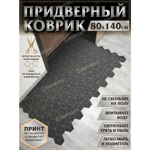 Ковер придверный 80х140 коврик в прихожую коридор на порог