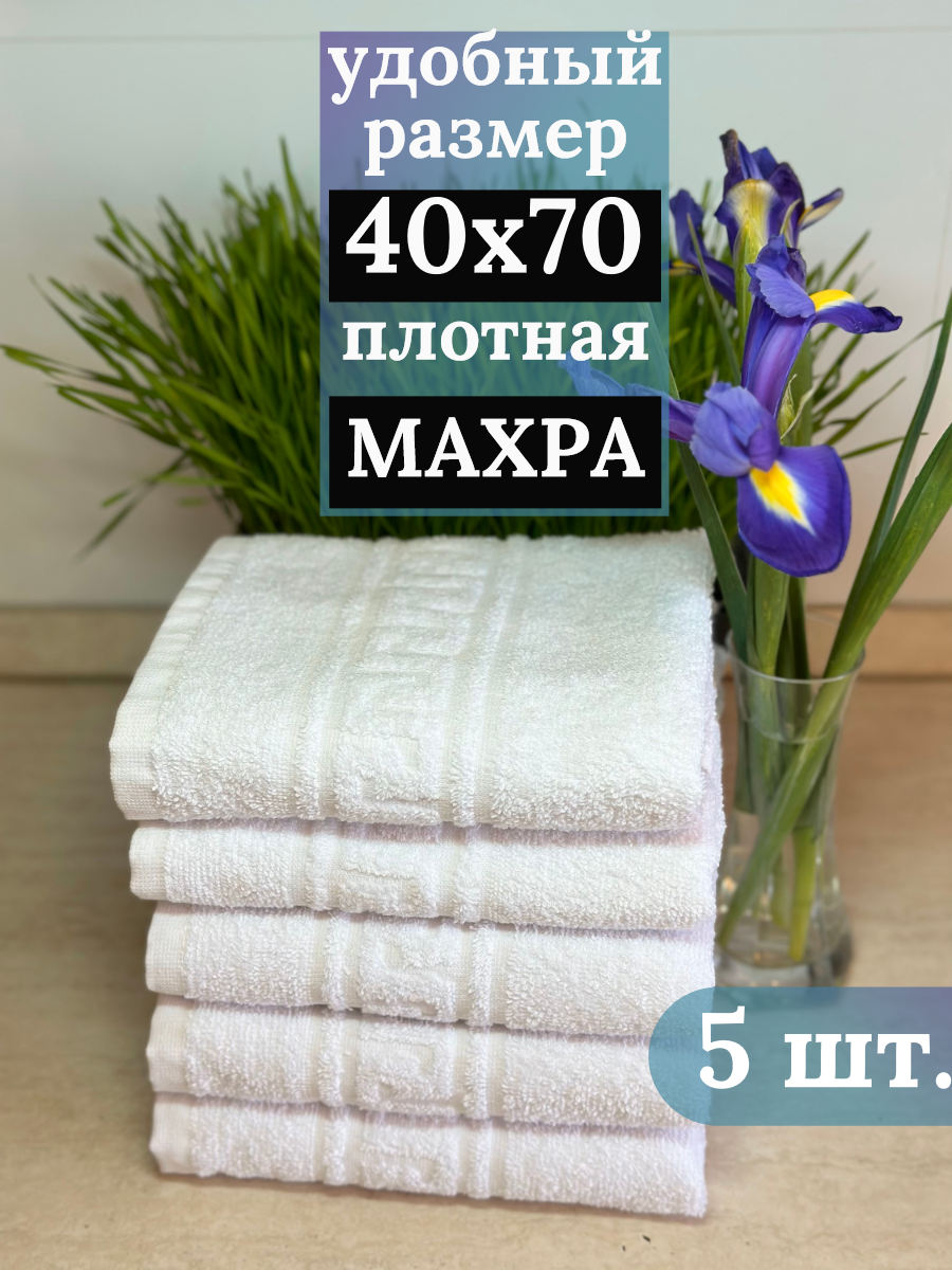 Полотенце махровое, 40х70 см ( 380гр/м2), 5 шт, кухонные полотенца, белый