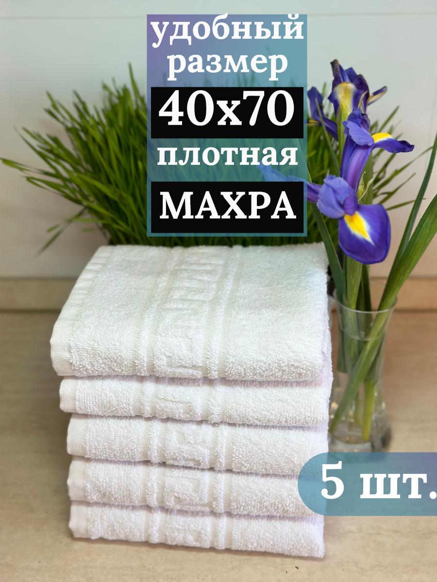 Комплект махровых полотенец 40х70 см ( 380гр/м2), 5 шт, белый