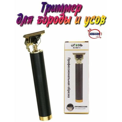 Триммер для бороды и усов волос Огонь H-787-1 59900₽