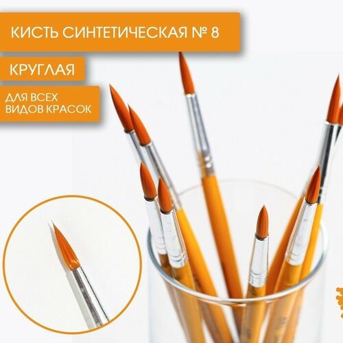 Кисть синтетика круглая № 8, 10 шт кисть синтетика 1 круглая 8 шт