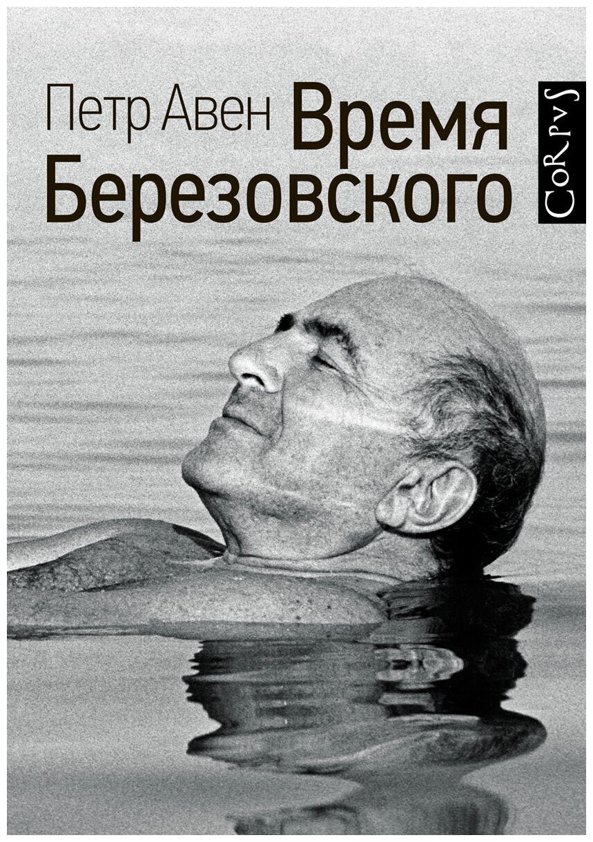 Время Березовского