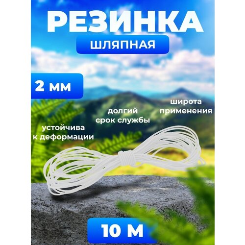 Шляпная резинка для шитья 2 мм