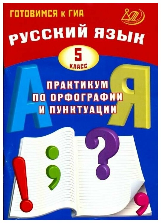 Русский язык. 5 класс. Практикум по орфографии и пунктуации. Готовимся к ГИА