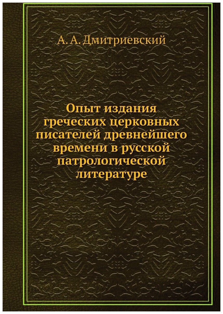 Опыт издания греческих церковных писателей древнейшего времени в русской патрологической литературе