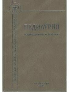 Педиатрия. Учебник для среднего медицинского образования - фото №4