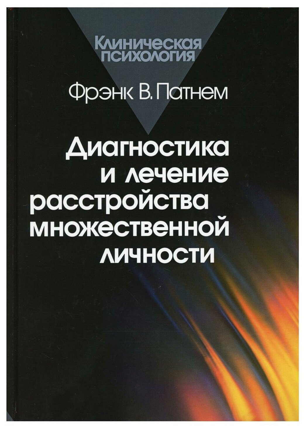 Диагностика и лечение расстройства множественной личности. 2-е изд, стер