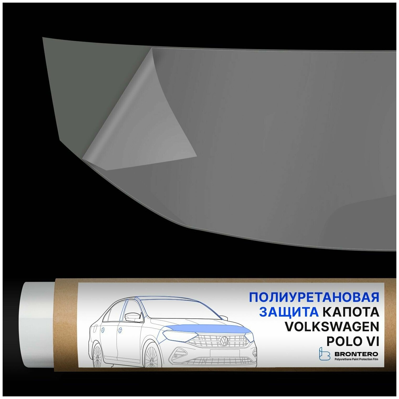Антигравийная самоклеящаяся полиуретановая пленка Brontero на капот (полоса) для тюнинга и защиты Volkswagen Polo VI