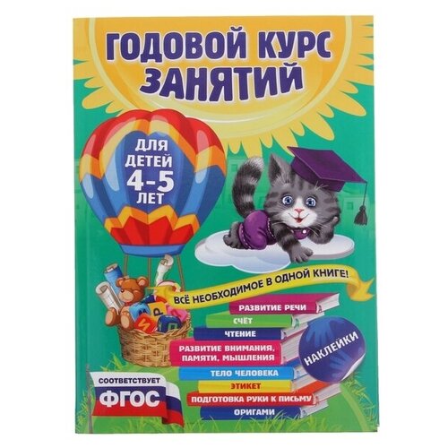 Годовой курс занятий: для детей 4-5 лет, с наклейками. Лазарь Е., Мазаник Т. М., Малевич Е. А.