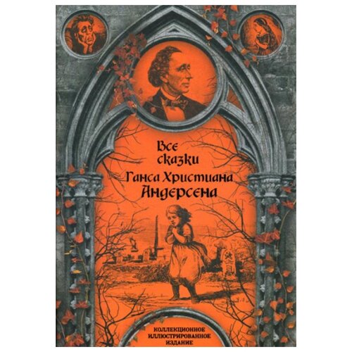 фото Андерсен г.х. все сказки ганса алгоритм