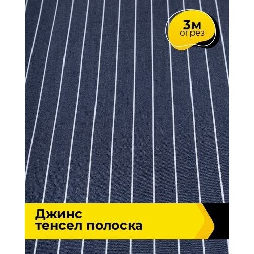 Ткань для шитья и рукоделия Джинс Тенсел полоска 3 м * 145 см, синий 047 ткань джинс полоска мелкая сине белый ткань для шитья