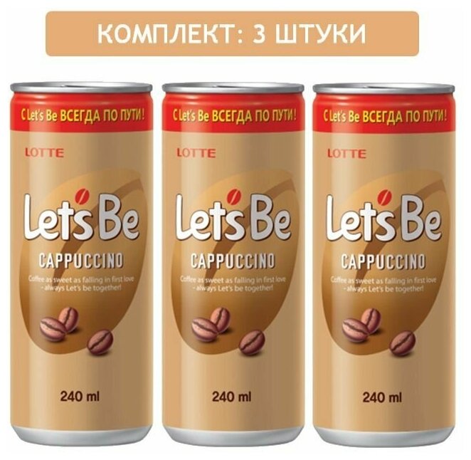 Напиток кофейный Lets Be LOTTE капучино 3шт по 240мл