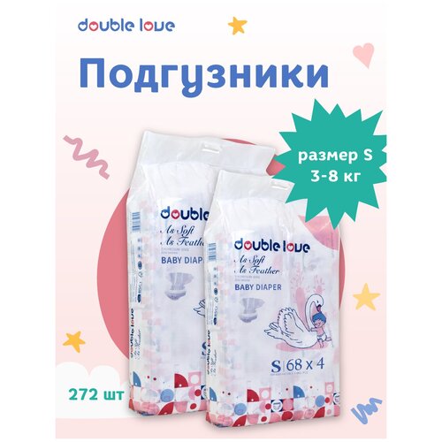 Подгузники Double Love S для детей от 3 до 8кг, 272 штуки