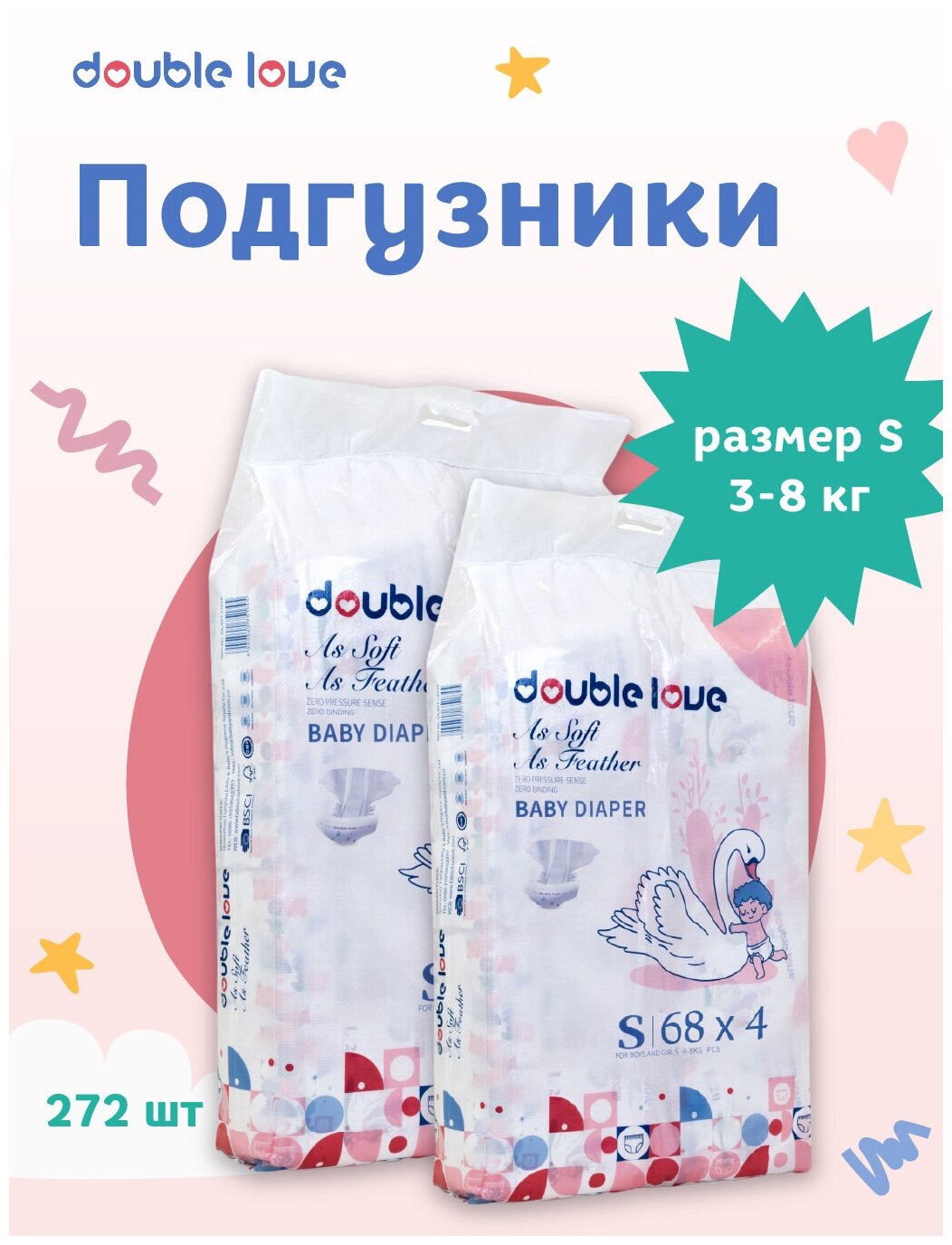 Подгузники Double Love S для детей от 3 до 8кг, 272 штуки