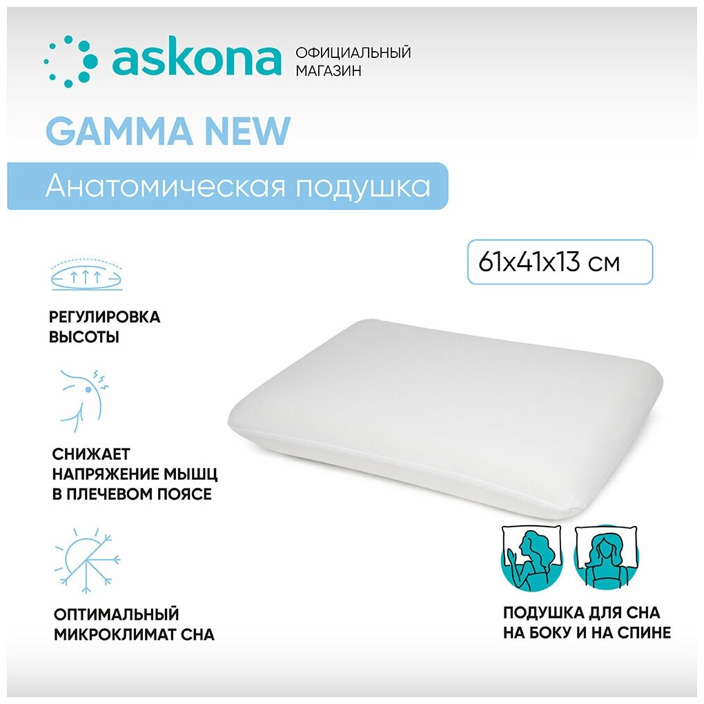 Анатомическая подушка Askona (Аскона) Gamma New
