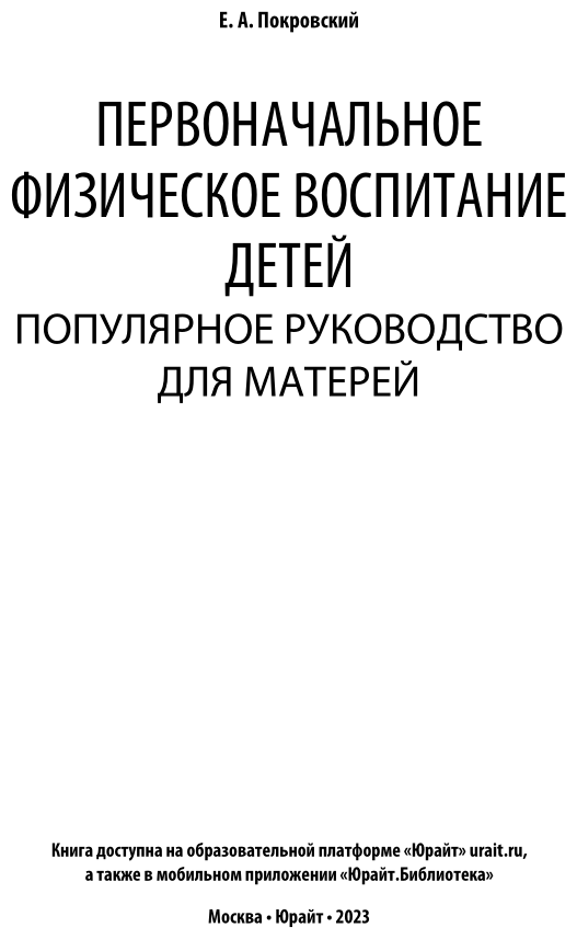 Первоначальное физическое воспитание детей. Популярное руководство для матерей - фото №3