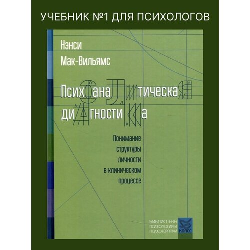 Психоаналитическая диагностика: Понимание структуры личности в клиническом процессе