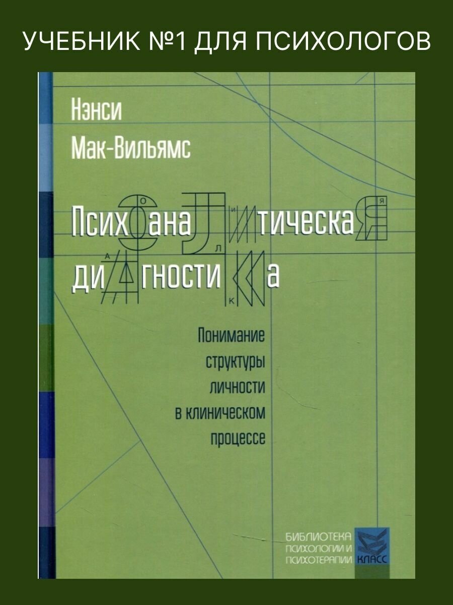 Психоаналитическая диагностика: Понимание структуры личности в клиническом процессе