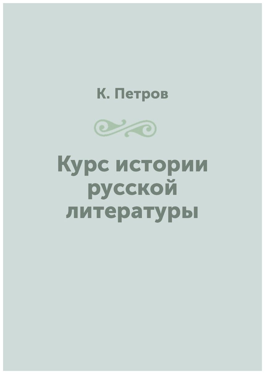 Курс истории русской литературы