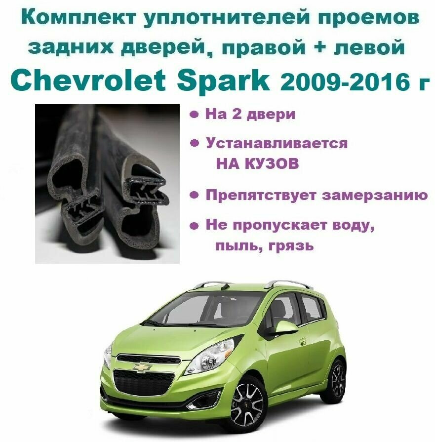 Комплект уплотнителей проема задних дверей для Chevrolet Spark 2009-2016 год / Шевролет Спарк, 2 шт