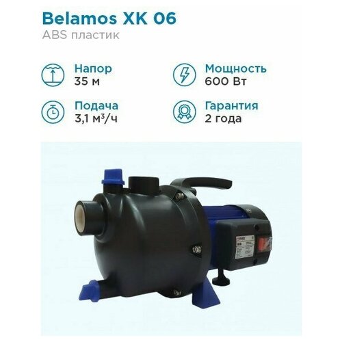 Поверхностный насос BELAMOS XK 06 (600 Вт) насосная станция belamos xk 06 all 600 вт