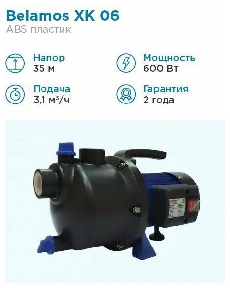 Поверхностный насос BELAMOS XK 06 (600 Вт)