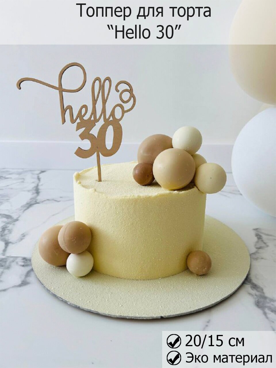 Топпер для торта и цветов Happy Birthday, Hello 30, С днём Рождения