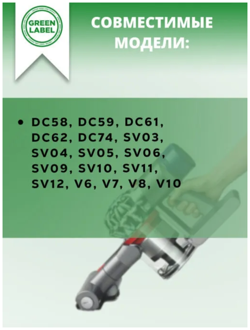 Green Label, Предмоторный фильтр для пылесосов Dyson серий DC58, DC59, DC61, DC62, DC74, SV03, SV04, SV05, SV06, SV09 и др
