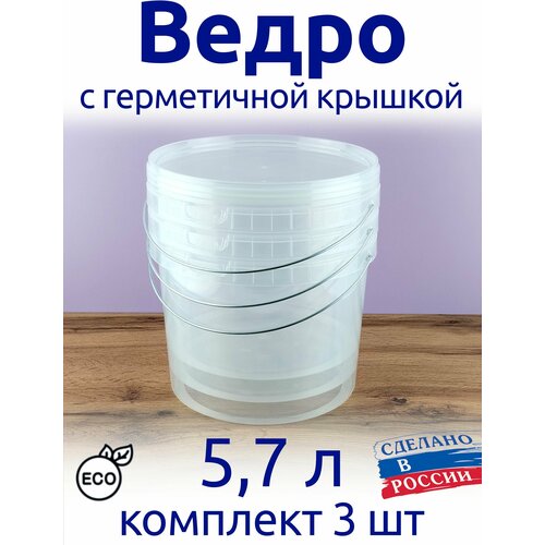 Ведро 5,7 л с герметичной крышкой, для меда, для засолки, для маринования, для шашлыка, фасовки